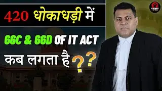 420IPC धोखाधड़ी Case में 66C, 66D कब लग जाता है? Cheating & Forgery Case कैसे लड़ें?