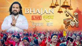 🔴DAY-3 LIVE- भजन सन्ध्या देवघाट धामबाट प्रत्यक्ष प्रसारण