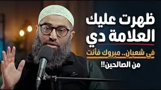 لو ظهرت عليك العلامة دي في شعبان.. مبروك فأنت من الصالحين!! | الشيخ امجد سمير