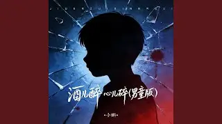酒儿醉 心儿碎（男童版）