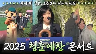 2025 청춘예찬콘서트｜해군 입영문화제⚓