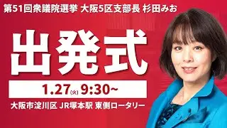 第51回衆議院選挙 大阪5区出発式 杉田みお　#衆議院選挙　#大阪5区　#杉田みお