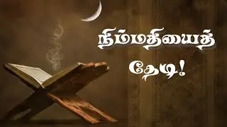  நிம்மதியைத் தேடி! | மௌலவி.அஹமது ஹஸன்.ஸாலிஹி | @AL-IHSAAN-2017 