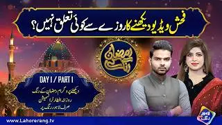 Roza Mei Feh@sh Video Daikhna Jaiz?? | Ramzan Ke Rang | Day 1 | Part 1 | Lahore Rang