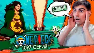 ЗНАКОМСТВО С ДРАГАНОМ || Ван Пис 1097 серия || Реакция на аниме