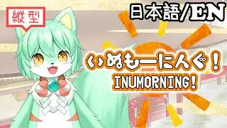 【雑談/作業】「縦型」いぬもーにんぐ！ INUMORNING! # 127「朝起きれるといいな」  #vtuber #初見さん大歓迎