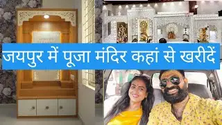 जयपुर में सबसे सस्ता और सुंदर पूजा मंदिर कहां से खरीदें 😍 ||पूजा मंदिर शोपिंग vlog | Family vlogs