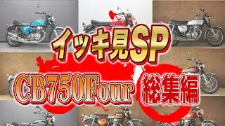 【総集編】CB750FourKシリーズ！動画イッキ見SP！