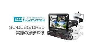 【SecuSTATION】 SC-DU85/DR85 実際の映像