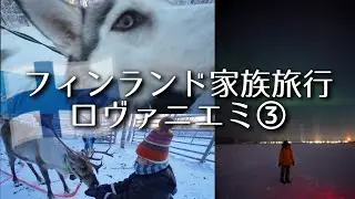 フィンランド家族旅行〜ロヴァニエミ3日目〜