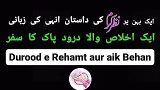 (542). Durood e Rehmat aur aik Behan