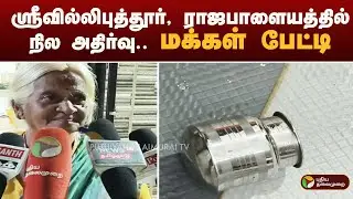 ஸ்ரீவில்லிபுத்தூர், ராஜபாளையத்தில் நில அதிர்வு.. மக்கள் பேட்டி  | viruthunagar