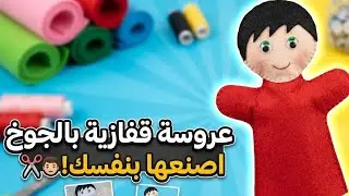 عروسة قفازيه بالجوخ (ولد) 🧒🧒 How 🧒🧒to make a glove doll.(boy)