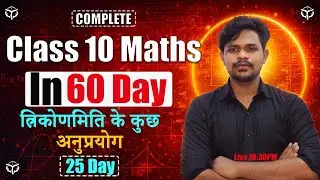 Class 10 Maths Trigonometry 🔥 | त्रिकोणमिति के कुछ अनुप्रयोग | Complete Maths in 60 Days Smile Maker