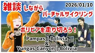 【ROUVYバーチャルサイクリング】20260110_Pampas | Boliviaとかを走りながら雑談【Vtuber/KinkaMokusei】