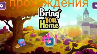 Прохождения Bring You Home на андроид