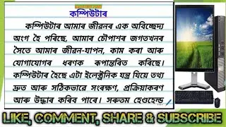 কম্পিউটাৰৰ বিষয়ে ৰচনা | computer essay in assamese | short essay on computer in assamese |