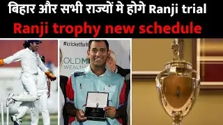 Ranji trophy new schedule | Ranji Trophy Trial Dates 2022 | अब सभी राज्यों मे होगे trials | S1 GYAN