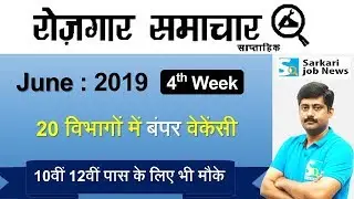 रोजगार समाचार : June 2019 4th Week : Top 15 Govt Jobs - Employment News | Sarkari Job News
