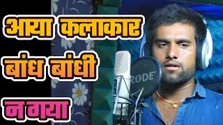 आया कलाकार  बांध  बांधी न गया //निमाड़ी गरबी //गायक राजेश  भाई डेम