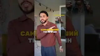 Самый худший тип мужчи -это НЫТИКИ🥴Весь мир им должен, а нытики - белые и пушистые👐🏼