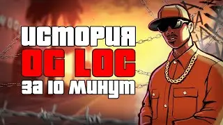 История персонажа OG Loc за 10 минут в GTA SAN ANDREAS