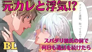 【BL】浮気でスパダリ彼氏激怒！？元カレを匂わせたら壁ドンで迫られて…【女性向け／ドッキリ】