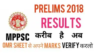 #MPPSC PRELIMS 2018 - Result करीब है - omr sheet से marks verify करलो -mains की तैय्यारी में लगे रहो