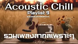 Acoustic Chill  Vol. 9 | รวมเพลงสากลเพราะๆ  ฟังเพลินๆ สำหรับวันสบายๆ - Cozy Acoustic Vibes