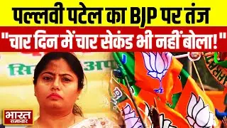 'चार दिन के विधानसभा सत्र में चार सेकंड भी बोलने नहीं दिया..' Pallavi Patel का भाजपा पर तीखा तंज!