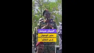 كباشي: الجيش السوداني سيعمل قريبا على الوصول إلى مدينة الفاشر وكل مدن الإقليم