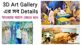 বাংলাদেশের প্রথম 3D আর্ট গ্যালারি | 3D Art Gallery বিজয় স্মরণী, ঢাকা | Bangabandhu Military Museum