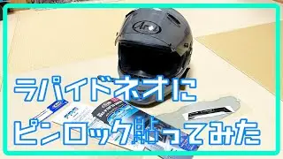 Araiラパイドネオにピンロックを貼るだけの作業動画
