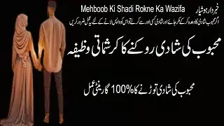 Mehboob Ki Shadi Rokne Ka Amal |محبوب کی شادی روکنے کا گارینٹی عمل | YT Mehboob Shadi Wazifa