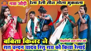 #video बिहार का नंबर वन कलाकार बबीता किन्नर ने रात चंदन यादव और ऋतु राय को किया स्टेज पर खूब रिलाई