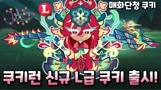 무려 3438일, 113개월만에 새로운 L급인 매화단청 쿠키 출시!🌸