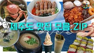 제주도만 N번째 맛잘알 한입봉봉의 제주도 맛집 추천🙋🏻‍♀️💕 | 여자혼자여행 | 혼여 | 제주도 | 맛집 | 우진해장국 | 노라바 | 숙성도 |