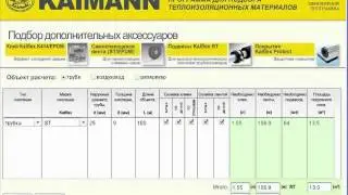 Новые возможности программы для подбора технической изоляции от компании Kaimann