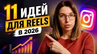 11 вирусных идей для Instagram в 2026 году