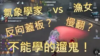 氣象學家 vs 漁女，反向蓋板？慢翻？不能學的遛鬼！｜鹿鹿友維 第五人格 鹿頭 断罪狩人