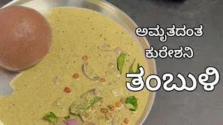 ಮುದ್ದೆ ಜೊತೆ ಅಮೃತ ಈ ಕುರೇಶನಿ ತಂಬುಳಿ| Kureshani/Gurallu/Huchhellu Tambuli| Niger Seeds Tambuli