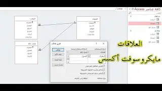 العلاقات في برمجة اكسس انواعها وفوائدها 2021