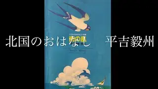 北国のおはなし　イ短調　平吉毅州　毎日こどもピアノコンクール1、2年選択曲