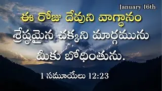 ఈ రోజు దేవుని వాగ్ధానం | January 16th | #morningdevotion | #hebron #godsword #promiseverse #bible