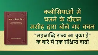 सर्वशक्तिमान परमेश्वर के वचन 