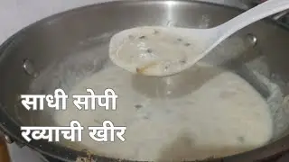 रव्याची खीर | झटपट आणि चवदार | Ravyachi Kheer | Semolina Kheer | Gharguti Chav