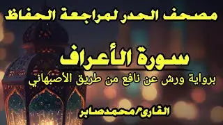 سورة الأعراف -  رواية ورش عن نافع من طريق الأصبهاني - بمرتبة الحدر القارئ محمد صابر