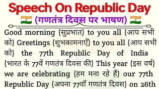 Republic Day Speech | Speech on Republic Day in English | 26 January Speech in English