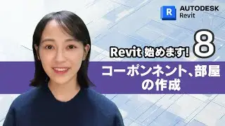 ［Revit 始めます 08］ コンポーネントの配置と部屋の作成