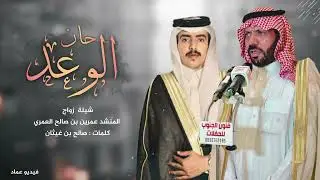 شيلة زواج المنشد عمرين العمري | كلمات : صالح بن غيثان